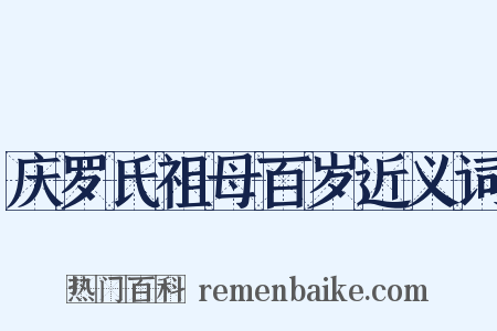 庆罗氏祖母百岁近义词是什么意思的图片